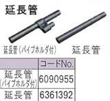 RYOBI リョービ 延長管 6361392
