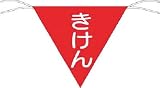 つくし 三角旗標識 「きけん」 651