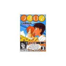 ラブロマ 3 (アフタヌーンKC)