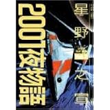 01夜物語 Vol 1 Action Comics 之宣 星野 本 通販 Amazon