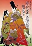 春のめざめは紫の巻 新・私本源氏