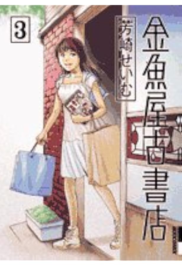 Amazon.co.jp: 金魚屋古書店 (1) (IKKI COMICS) : 芳崎 せいむ: 本