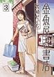 金魚屋古書店 3 (IKKI COMICS)