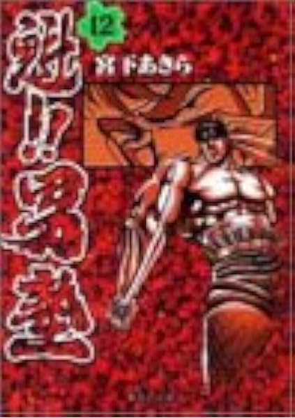 魁 男塾 12 集英社文庫 コミック版 宮下 あきら 本 通販 Amazon