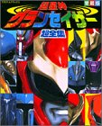 超星神グランセイザー超全集 (てれびくんデラックス 愛蔵版)
