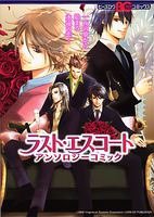 『ラスト・エスコート アンソロジーコミック』