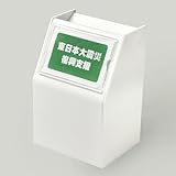 アクリルスライド募金箱/POP差し付/白(不透明)/鍵付　W12cm/D9.7cm/H17.9cm