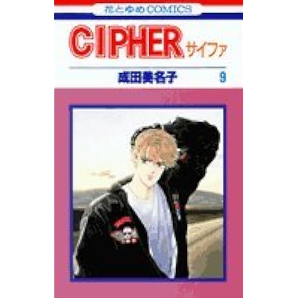 Amazon.co.jp: Cipher(サイファ)12 (花とゆめCOMICS) : 成田 美名子: 本