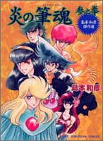 『炎の筆魂―島本和彦傑作選』