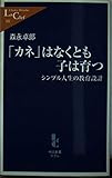「カネ」はなくとも子は育つ: シンプル人生の教育設計 (中公新書ラクレ 161)