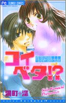 『コイベタ!?』1巻