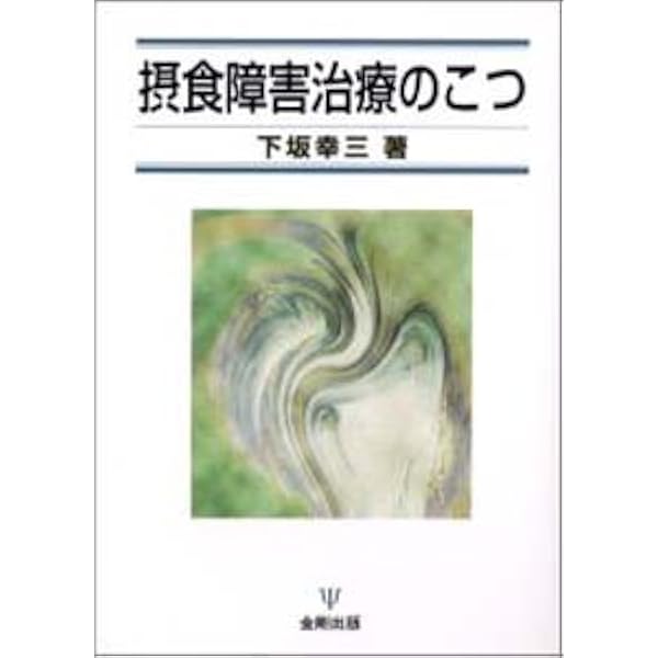 アノレクシア・ネルヴォーザ論考 アノレクシア・ネルヴォーザ論考（新装版） - 株式会社金剛出版