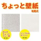 ちょっと壁紙　粘着式　30×30cm　2枚入　KF301/KF305　ほんのちょっとグレー地・KF301 3194bu 【1点】