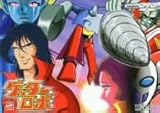 ゲッターロボ VOL.2 [DVD]