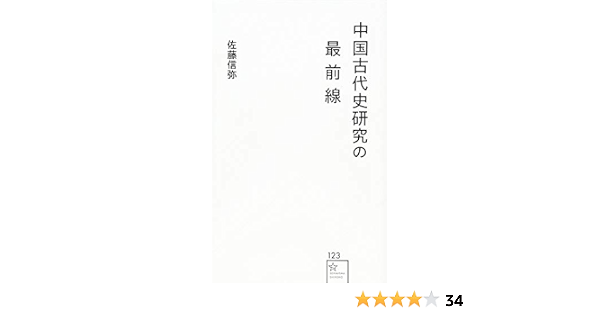 中国古代史研究の最前線 星海社新書 佐藤 信弥 本 通販 Amazon