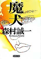 森村誠一:魔(まけん)犬 (集英社文庫)
