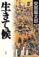 安部龍太郎:生きて候