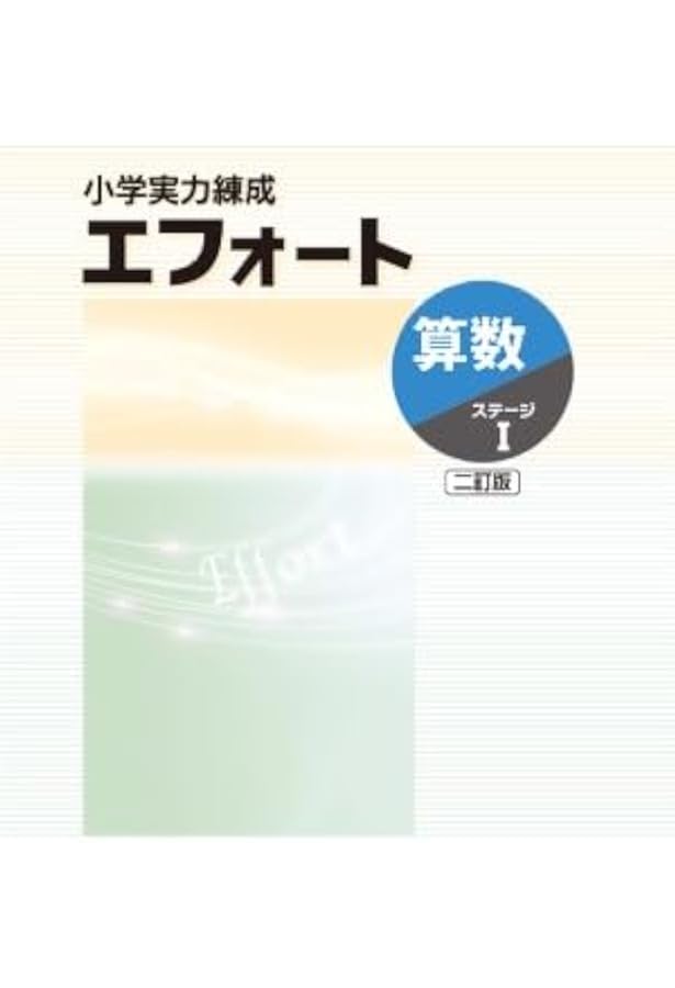 小学実力練成 エフォート 算数 III 二訂版 2025年度版 |本 | 通販 | Amazon