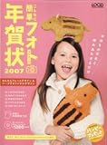 こんなに簡単フォト年賀状 2007 (LOCUS MOOK)