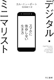 デジタル・ミニマリスト スマホに依存しない生き方