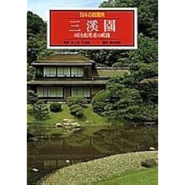 三溪園の建築と原三溪 (有隣新書72) | 西 和夫 |本 | 通販 | Amazon