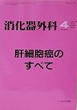 肝細胞癌のすべて 消化器外科 2001年4月臨時増刊号