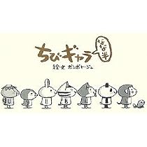 ちびギャラ | ボンボヤージュ |本 | 通販 | Amazon