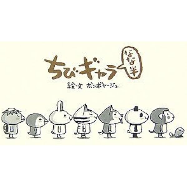 ちびギャラ　8冊セット Amazon.co.jp: ちびギャラ 刊行5周年記念BOX(8冊入り) : ボン
