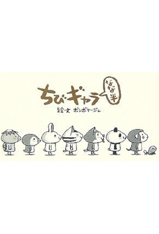 Amazon.co.jp: ちびギャラ ろくっ : ボンボヤージュ: Japanese Books