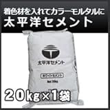 太平洋セメント 白セメント(ホワイトセメント)20kg