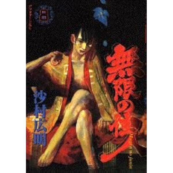 無限の住人　沙村広明　帯・シール付き 3546] 沙村広明 直筆イラストサイン入りハガキ2枚「無限の住人」