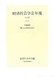 経済社会学会年報〈Vol.40 (2018)〉共通論題「働くことの経済社会学」