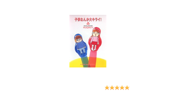 東京激安 井上きみどり 子供なんか大キライ 1 6巻セット 文庫版 育児マンガ 99e6d5 激安新品未読品 Cfscr Com