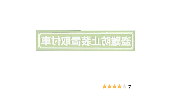 盗難防止装置取付車ステッカー白 内貼りタイプ ステッカー デカール 車 バイク Amazon