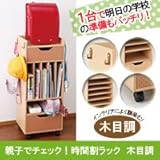 親子でチェック!時間割ラック 木目調