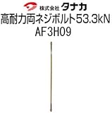 タナカ 高耐力両ネジボルト 53.3kN 規格: AF3H09 441-8809 (10本)