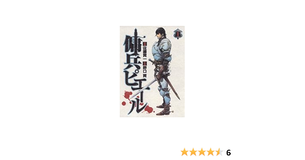 傭兵ピエール 1 ヤングジャンプコミックス 佐藤 賢一 野口 賢 本 通販 Amazon