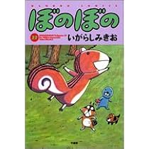 ぼのぼの 27 (バンブー・コミックス) | いがらし みきお |本