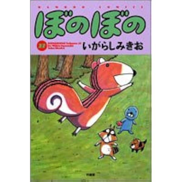 ぼのぼの いがらしみきお Amazon.co.jp: ぼのぼの（28） (バンブーコミックス 4コマ