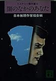 闇のなかのあなた (講談社文庫 に 6-10 ミステリー傑作選 10)