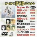 �e�C�`�NDVD�J���I�P �X�[�p�[10