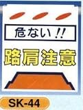 単管垂れ幕・吊り下げ標識・つるしん坊 危ない！ 路肩注意 SK-44