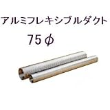 アルミフレキ75φ