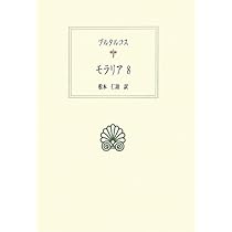 モラリア 7 (西洋古典叢書 G 55) | プルタルコス, 田中 龍山 |本