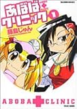 あぼばクリニック 1 (バンブー・コミックス)