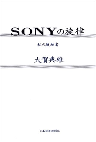 SONYの旋律 (私の履歴書) SONYの旋律 (私の履歴書)