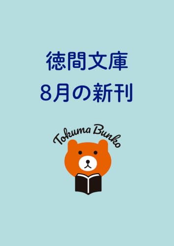 和カフェこよみ 五月くんの夏のおもてなし (徳間文庫)