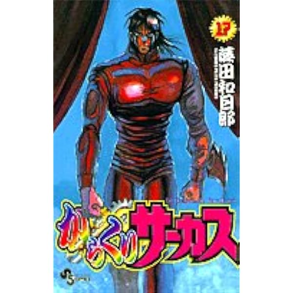 からくりサーカス 14 (少年サンデーコミックス) | 藤田 和日郎 |本