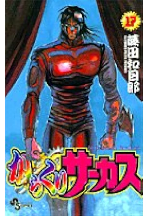 からくりサーカス　漫画 Amazon.co.jp: からくりサーカス（14） (少年サンデーコミックス