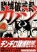 賭博破戒録カイジ(4) (ヤンマガKCスペシャル)
